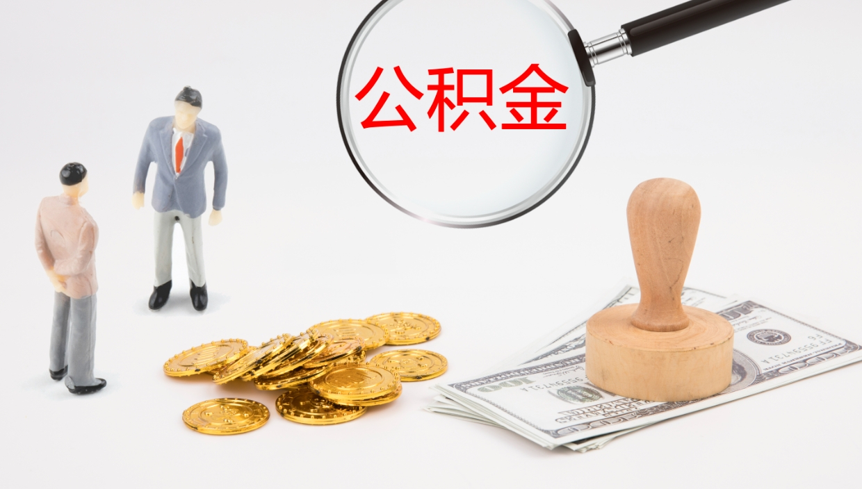 项城公积金小额提取（小额公积金提取中介费用）